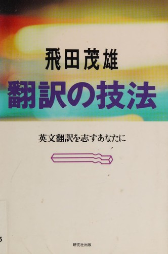 Hon'yaku no gihō by Shigeo Tobita cover