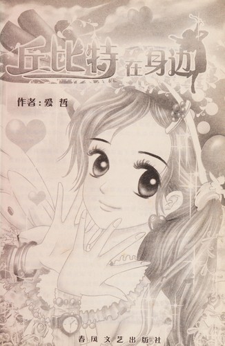 Qiu bi te zai shen bian