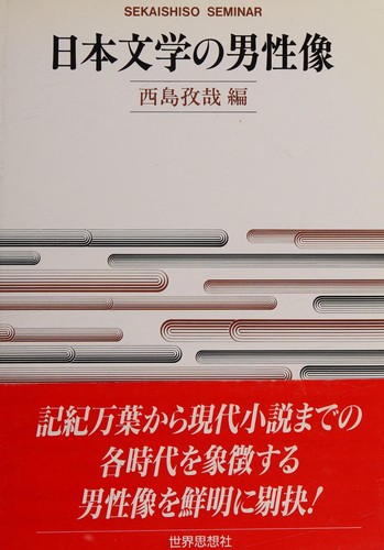 Nihon bungaku no danseizō by Atsuya Nishijima cover