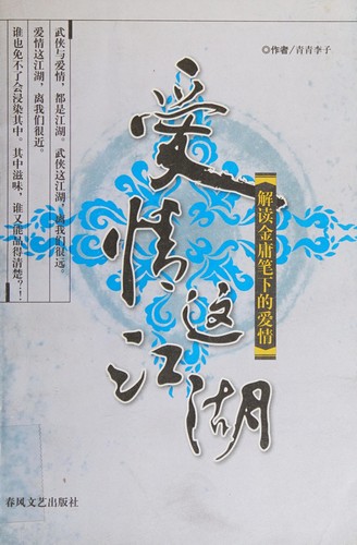 Ai qing zhe jiang hu