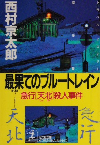 最果てのブルートレイン