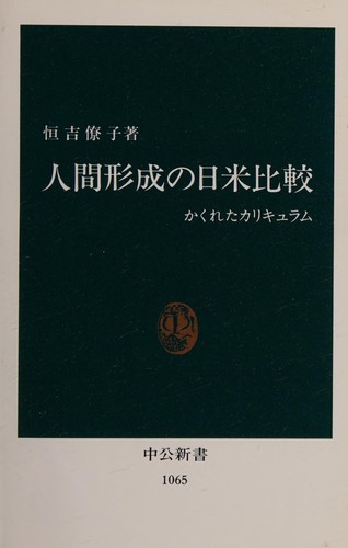Ningen keisei no Nichi-Bei hikaku by Ryoko Kato Tsuneyoshi cover