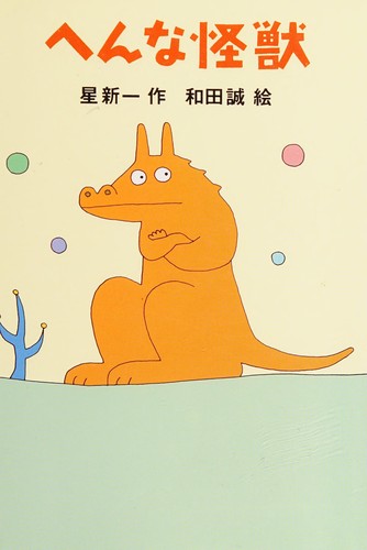 Hen na kaijū by Shin'ichi Hoshi cover
