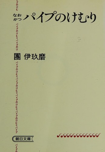 Paipu no kemuri by Dan, Ikuma cover