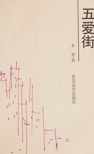 Wu ai jie