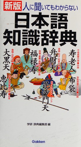 Shinpan hito ni kiite mo wakaranai Nihongo chishiki jiten by Gakken Jiten Henshūbu cover