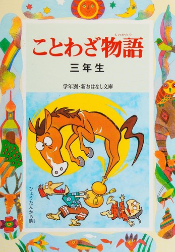 Kotowaza monogatari by Nishimoto, Keisuke cover