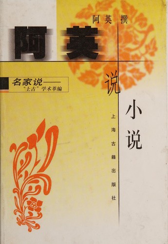 Aying shuo xiao shuo