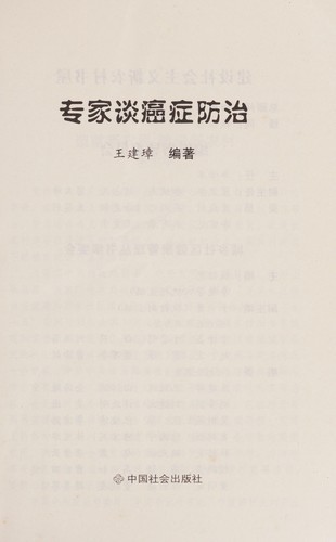 Zhuan jia tan ai zheng fang zhi