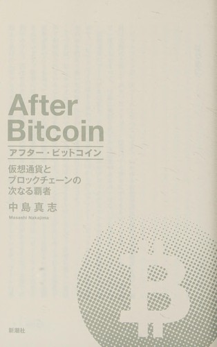 アフター・ビットコイン
