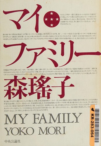 Mai famirī by Yōko Mori cover