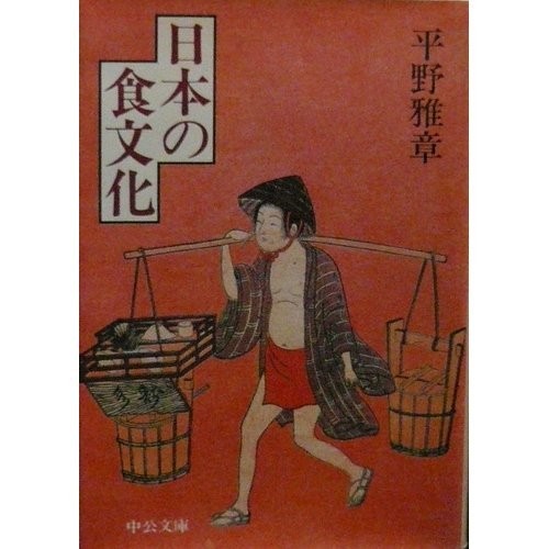 Nihon no shokubunka (Chuko bunko) by Hirano, Masaaki cover