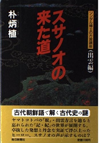 Susanoo no kita michi by Pyong-sik Pak cover