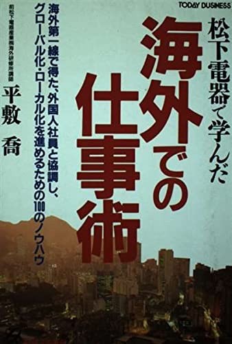 Matsushita Denki de mananda kaigai de no shigotojutsu