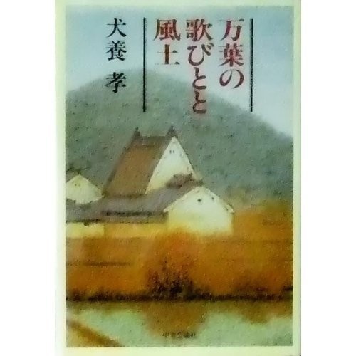 Manyo no utabito to fudo by Inukai, Takashi cover