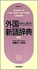 Gaikoku kara kita shingo jiten = by Eizaburo Saito cover