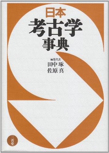 Nihon kōkogaku jiten by Migaku Tanaka, Makoto Sahara cover