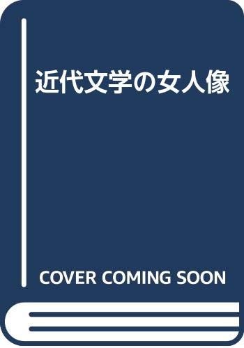 Kindai bungaku no nyoninzo by Tomiichi Kato cover