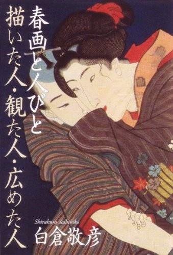 Shunga to hitobito by Yoshihiko Shirakura cover