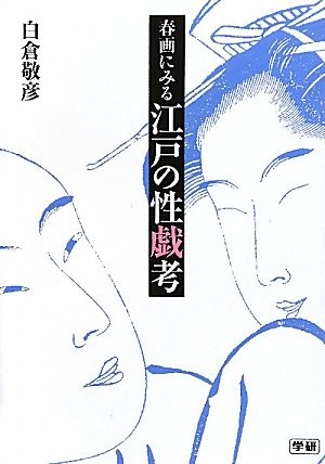 Shunga ni miru Edo no seigi kō by Yoshihiko Shirakura cover