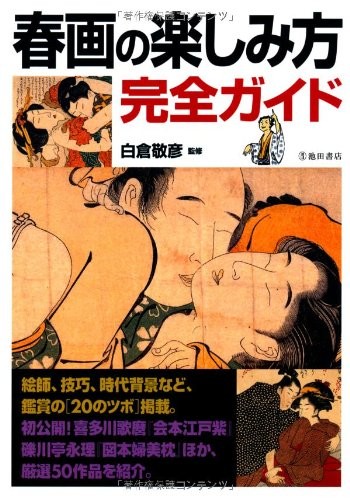 Shunga no tanoshimikata, kanzen gaido by Yoshihiko Shirakura cover