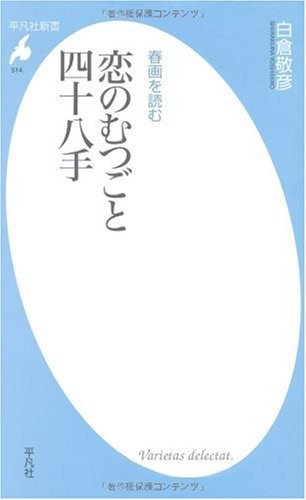 Koi no mutsugoto shijūhatte by Yoshihiko Shirakura cover