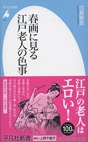Shunga ni miru Edo rōjin no irogoto by Yoshihiko Shirakura cover