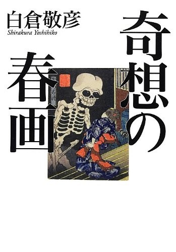 Kisō no shunga by Yoshihiko Shirakura cover