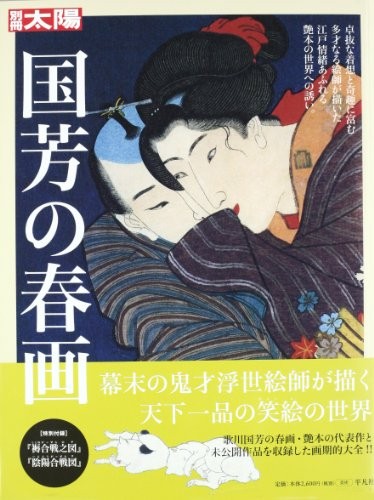 Kuniyoshi no shunga by Shūgō Asano, Yoshihiko Shirakura cover