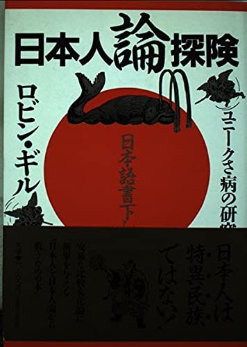 Nihonjin ron tanken: Yunikusa-byo no kenkyu by Robin Gill, Robin Gill cover