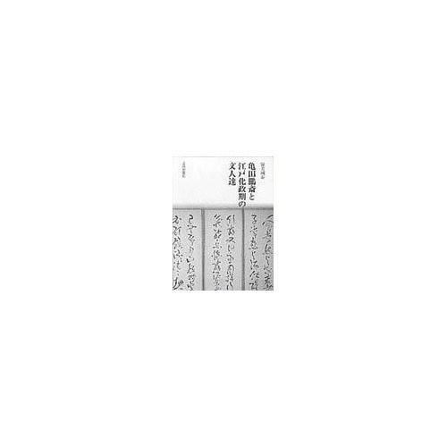 Kameda Bosai to Edo Kaseiki no bunjintachi by Kuniyasu Atsumi cover