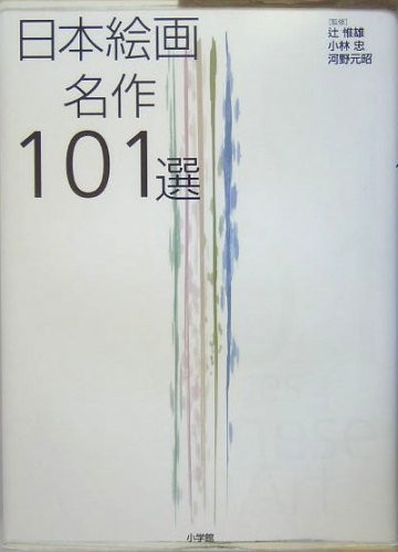 Nihon kaiga meisaku 101-sen = by Tsuji, Nobuo, Motoaki Kōno, Kobayashi, Tadashi cover