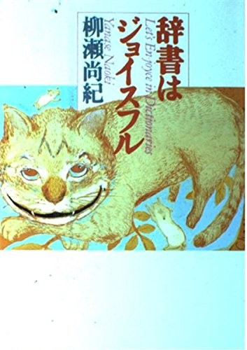 Jisho wa joisufuru = by Naoki Yanase cover