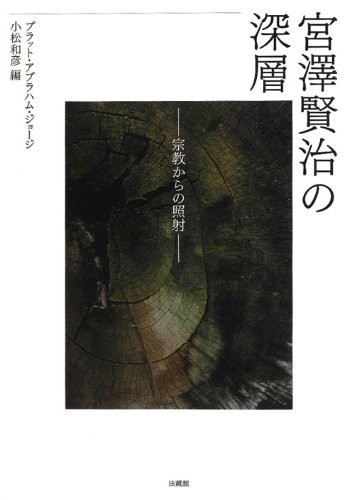 Miyazawa Kenji no shinsō by P. A. George, Komatsu, Kazuhiko cover