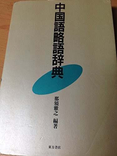 Chugokugo ryakugo jiten by Masayuki Nasu cover