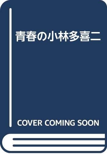 Seishun no Kobayashi Takiji by Daisuke Doi cover
