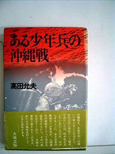 Aru shonenhei no Okinawa-sen by Nobuo Takada cover
