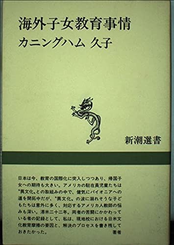 Kaigai shijo kyoiku jijo (Shincho sensho) by Hisako Cunningham cover