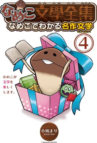 Nameko bungaku zenshū