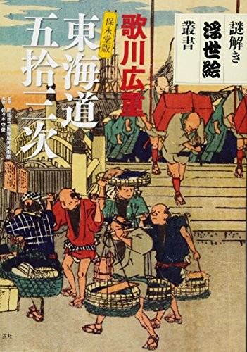 Tōkaidō gojūsantsugi by Hiroshige Andō cover