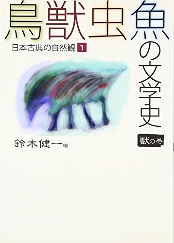 Chōjūchūgyo no bungakushi by Ken'ichi Suzuki cover
