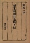 Amerika Nikkei kijinden by Ippei Nomoto cover