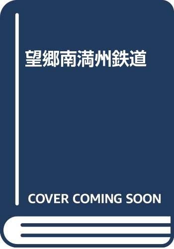 Bokyo Minami Manshu Tetsudo by Kubota, Isao. cover