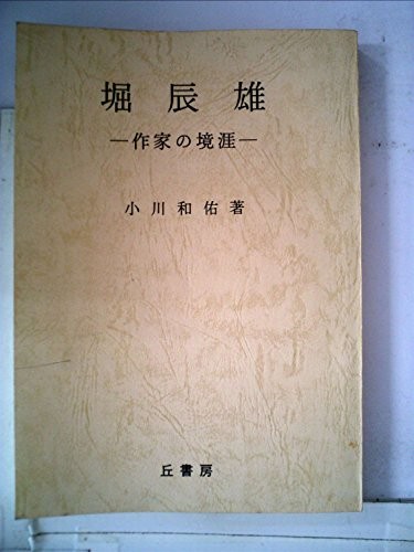 Hori Tatsuo by Ogawa, Kazusuke cover