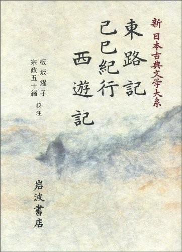 Azumaji no ki. Kishi kiko. Seiyuki (Shin Nihon koten bungaku taikei)