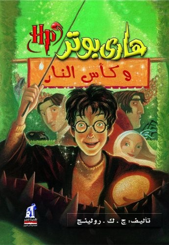 هاري بوتر وكأس النار - Harry Potter Series by J. K. Rowling cover