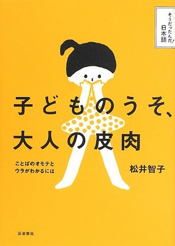 Kodomo no uso, otona no hiniku by Tomoko Matsui cover