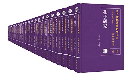 20 shi ji ru xue yan jiu da xi