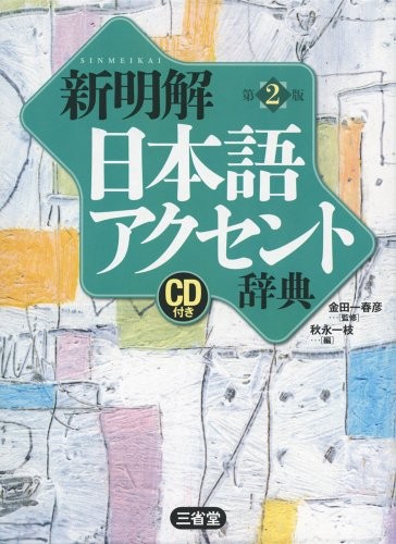 Shin meikai Nihongo akusento jiten by Kazue Akinaga, Kindaichi, Haruhiko cover