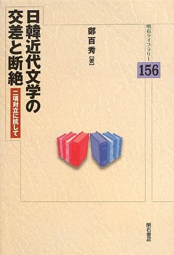 Nikkan kindai bungaku no kōsa to danzetsu by Paek-su Chŏng cover